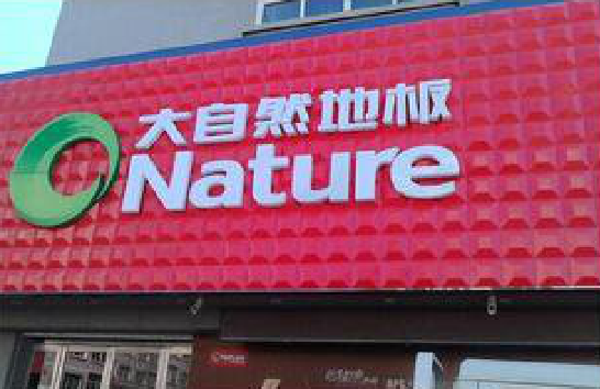 娄底门头招牌制作就选最合适的材料。