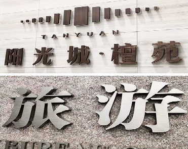 娄底日常生活中常见的广告金属字。