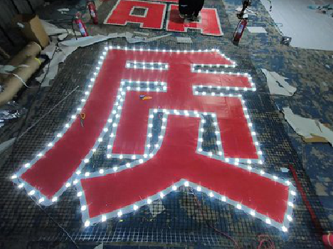 娄底挂网发光字的制作流程。