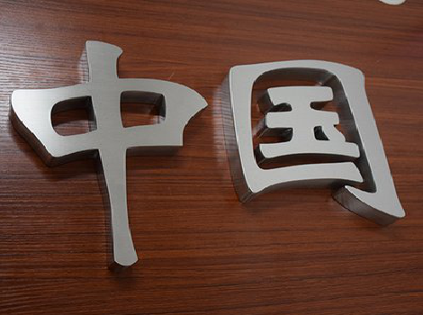 娄底拉丝不锈钢字的特点。